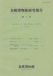 美幌博物館研究報告　第3号