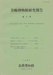 美幌博物館研究報告　第2号