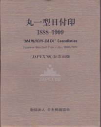 丸一型日付印　1888-1909　〈JAPEX'88〉記念出版