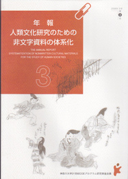 年報　人類文化研究のための非文字資料の体系化3