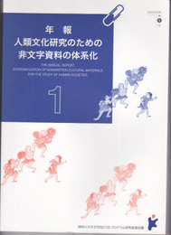 年報　人類文化研究のための非文字資料の体系化1