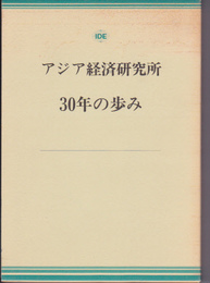 アジア経済研究所30年の歩み