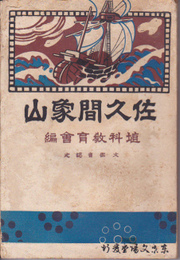 佐久間象山