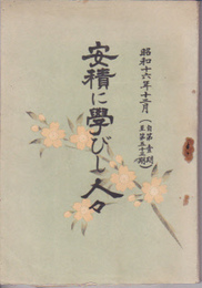 安積に学びし人々　昭和16年12月(自第壹期至第五十三期)