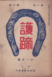 護蹄　第1巻第7号　大正9年11月号