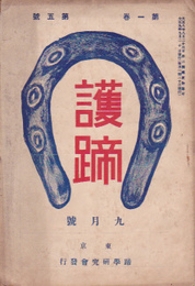 護蹄　第1巻第5号　大正9年9月号