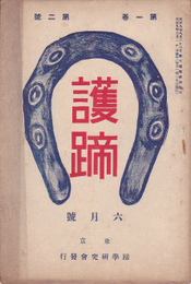 護蹄　第1巻第3号　大正9年7月号