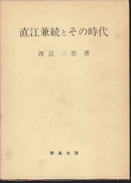 直江兼続とその時代