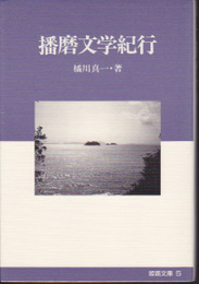 姫路文庫5　播磨文学紀行