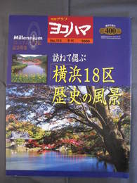 市民グラフヨコハマNo.112　横浜18区歴史の風景