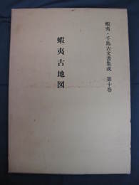 蝦夷・千島古文書集成第10巻　蝦夷古地図