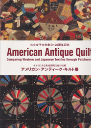 アメリカン・アンティーク・キルト展-キルトにみる東西染織文化の比較