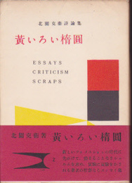 北園克衛詩論集　黄いろい楕圓