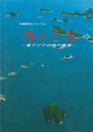 '95唐津文化フォーラム　海の王国-東アジアの中の唐津