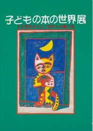 子どもの本の世界展