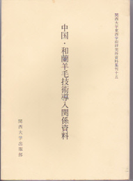 関西大学東西学術研究所資料集刊十五　中国・和蘭羊毛技術導入関係資料