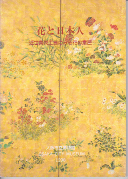 花と日本人 近世美術工芸にみる花の意匠展 大阪市立博物館編 氷川書房 古本 中古本 古書籍の通販は 日本の古本屋 日本の古本屋 花と日本人 近世美術工芸にみる花の意匠展 大阪市立博物館編 氷川書房 古本 中古本 古書籍の通販は 日本の古本屋 日本の古本屋