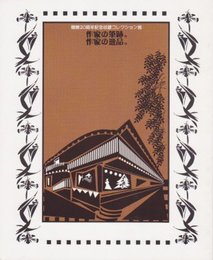 開館20周年記念収蔵コレクション展　作家の筆跡。作家の逸品