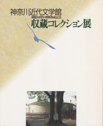 神奈川近代文学館開館10周年・増築落成記念　収蔵コレクション展