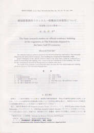 横須賀製鉄所フランス人一般職員官舎建築について-二階建職人住宅の事例(抜刷)