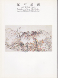 江戸絵画　木村定三コレクション