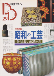 季刊装飾デザイン29　昭和の工芸-個性と暮しと伝統の美