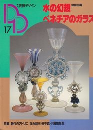 季刊装飾デザイン17　水の幻想ベネチアのガラス