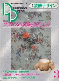 季刊装飾デザイン3　フランスの装飾と現代工芸