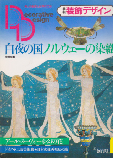 季刊装飾デザイン1 白夜の国ノルウェーの染織 氷川書房 古本 中古本 古書籍の通販は 日本の古本屋 日本の古本屋