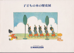 子どもの本の歴史展-展示即売会カタログ