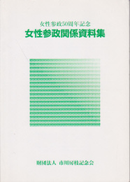 女性参政50周年記念　女性参政関係資料集