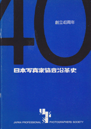 創立40周年　日本写真家協会沿革史