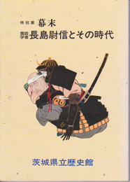 特別展　幕末-農政学者長島尉信とその時代