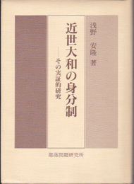 近世大和の身分制-その実証的研究