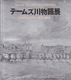 テームズ川物語展-英国2000年の文化と歴史