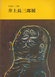 井上長三郎展　1926-'80