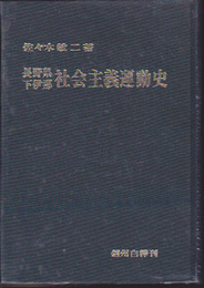 長野県下伊那社会主義運動史