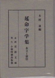 近思文庫第四　延命字学集　本文と索引