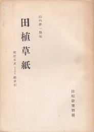 田唄研究別冊　田植草紙　校訂本文ならびに総索引