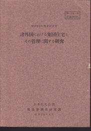 昭和33年度委託研究　諸外国における集団住宅とその管理に関する研究