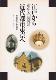 東京文芸復興展-江戸から近代都市東京へ