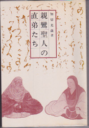 親鸞聖人の直弟たち