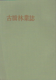 古橋林業誌