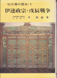 仙台藩の歴史1　伊達政宗・戊辰戦争