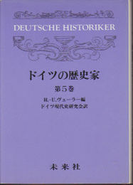 ドイツの歴史家　第5巻