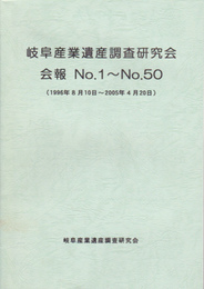 岐阜産業遺産調査研究会会報　No.1-No.50(1996年8月10日-2005年4月20日)