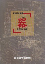 器-その形と名前展