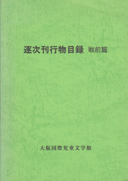 逐次刊行物目録　戦前篇