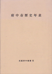 武蔵府中叢書12　府中市歴史年表