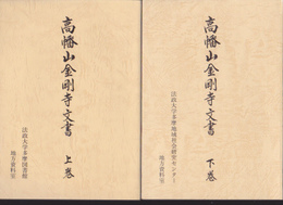 高幡山金剛寺文書(上下)